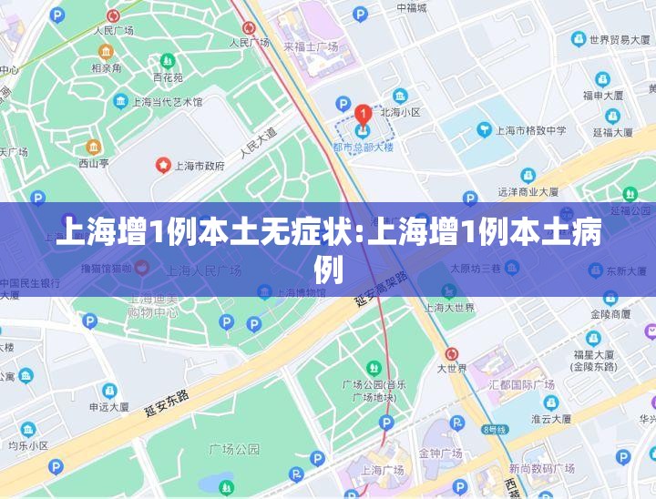 上海增1例本土无症状:上海增1例本土病例 上海增1例本土无症状:上海增1例本土病例