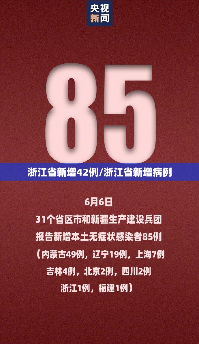 浙江省新增42例/浙江省新增病例 浙江省新增42例/浙江省新增病例