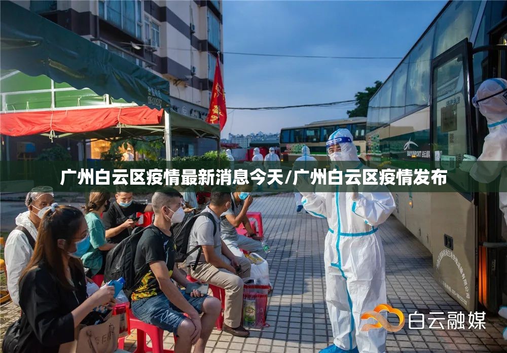 广州白云区疫情最新消息今天/广州白云区疫情发布