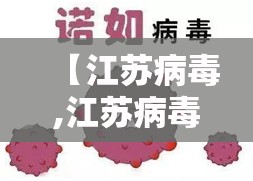 【江苏病毒,江苏病毒症状有哪些】