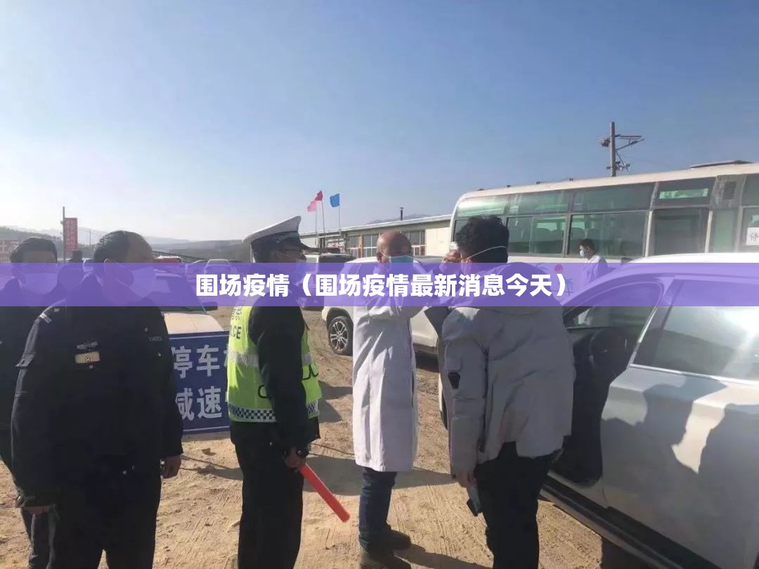 围场疫情(围场疫情最新消息今天) 围场疫情(围场疫情最新消息今天)