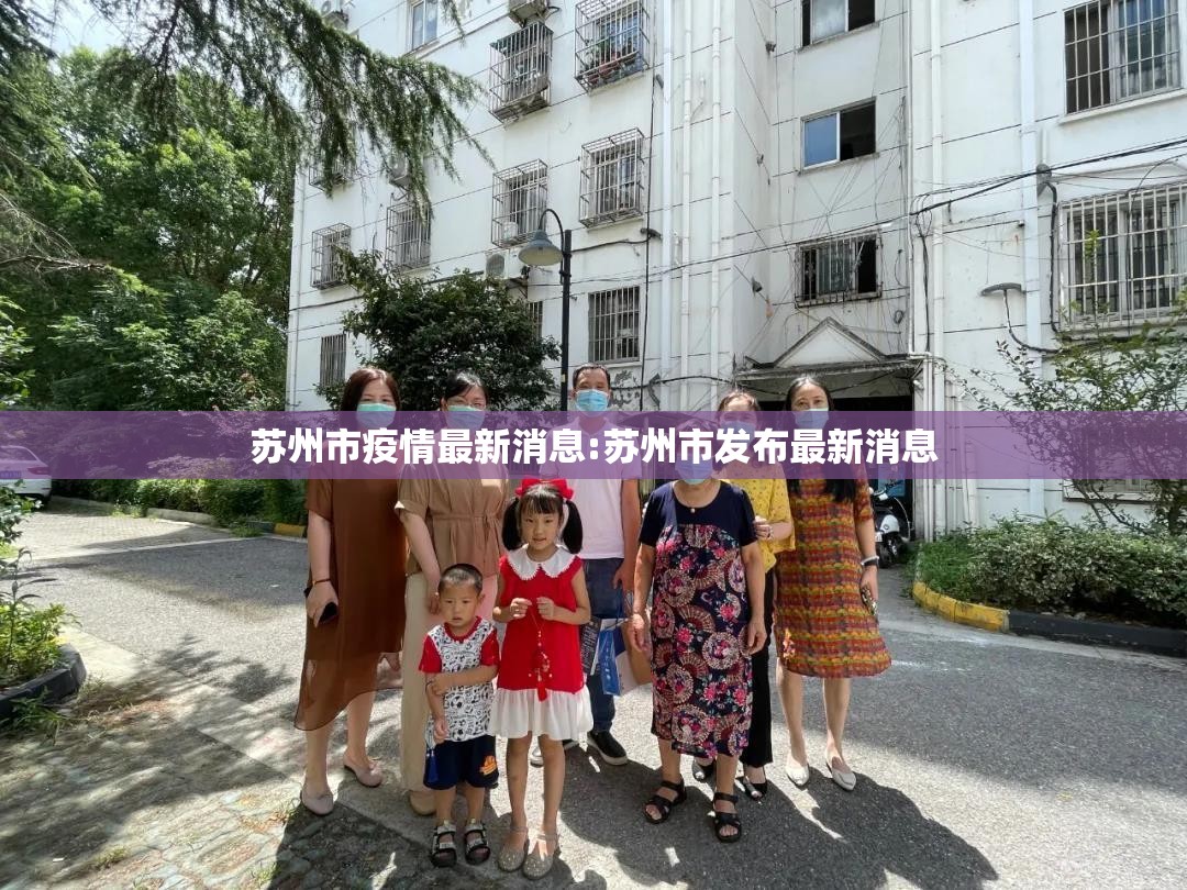 苏州市疫情最新消息:苏州市发布最新消息 苏州市疫情最新消息:苏州市发布最新消息