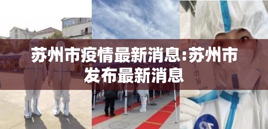 苏州市疫情最新消息:苏州市发布最新消息 苏州市疫情最新消息:苏州市发布最新消息