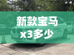 新款宝马x3多少钱/宝马x3现价多少