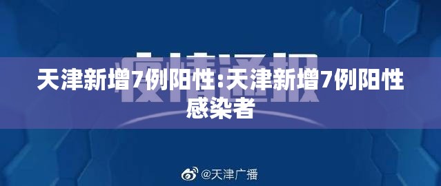 天津新增7例阳性:天津新增7例阳性感染者 天津新增7例阳性:天津新增7例阳性感染者