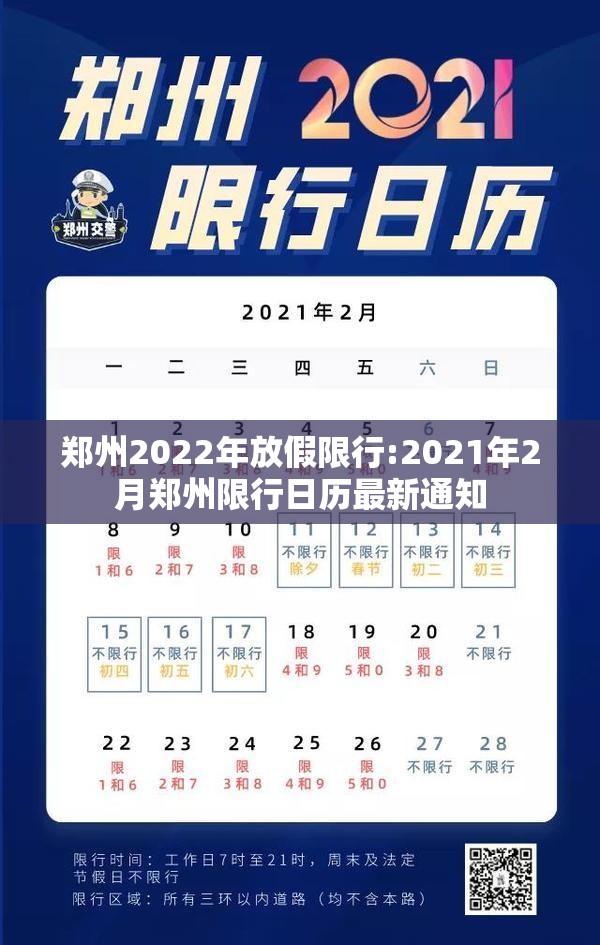 郑州2022年放假限行:2021年2月郑州限行日历最新通知 郑州2022年放假限行:2021年2月郑州限行日历最新通知