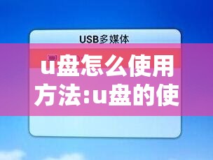 u盘怎么使用方法:u盘的使用方法视频教程 u盘怎么使用方法:u盘的使用方法视频教程