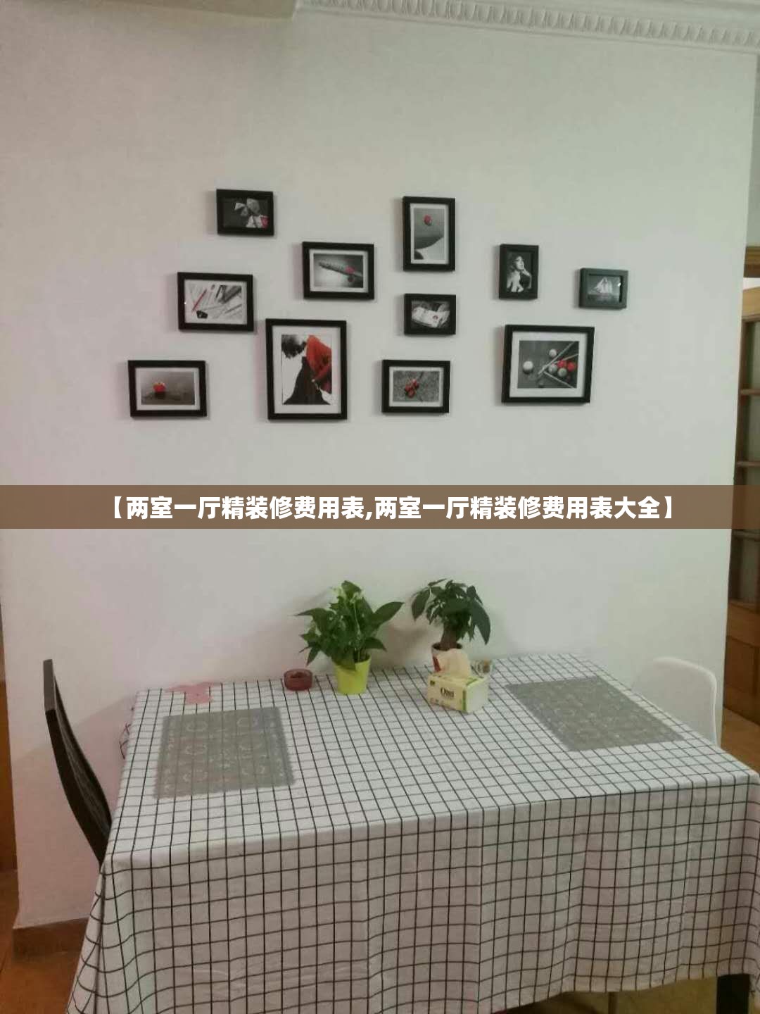 【两室一厅精装修费用表,两室一厅精装修费用表大全】 【两室一厅精装修费用表,两室一厅精装修费用表大全】