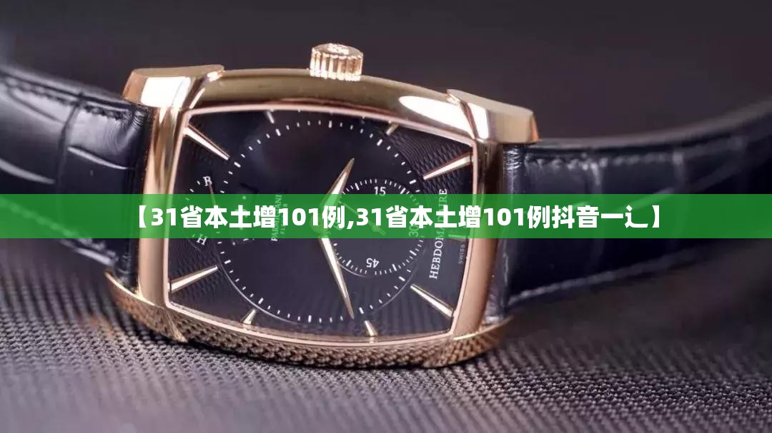 【31省本土增101例,31省本土增101例抖音一辶】 【31省本土增101例,31省本土增101例抖音一辶】