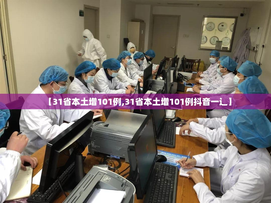 【31省本土增101例,31省本土增101例抖音一辶】 【31省本土增101例,31省本土增101例抖音一辶】
