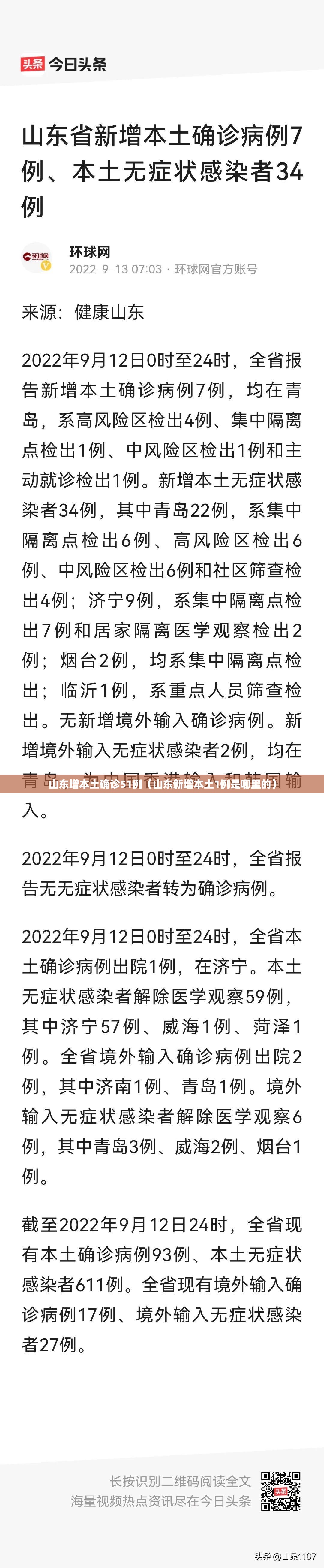 山东增本土确诊51例(山东新增本土1例是哪里的) 山东增本土确诊51例(山东新增本土1例是哪里的)