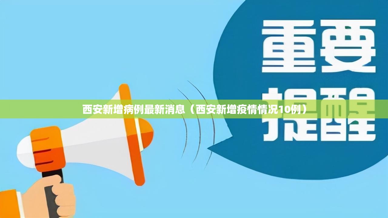 西安新增病例最新消息（西安新增疫情情况10例）