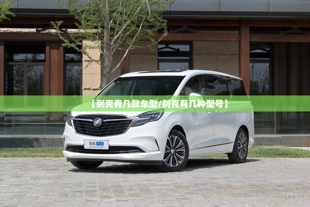 【别克有几款车型/别克有几种型号】 【别克有几款车型/别克有几种型号】