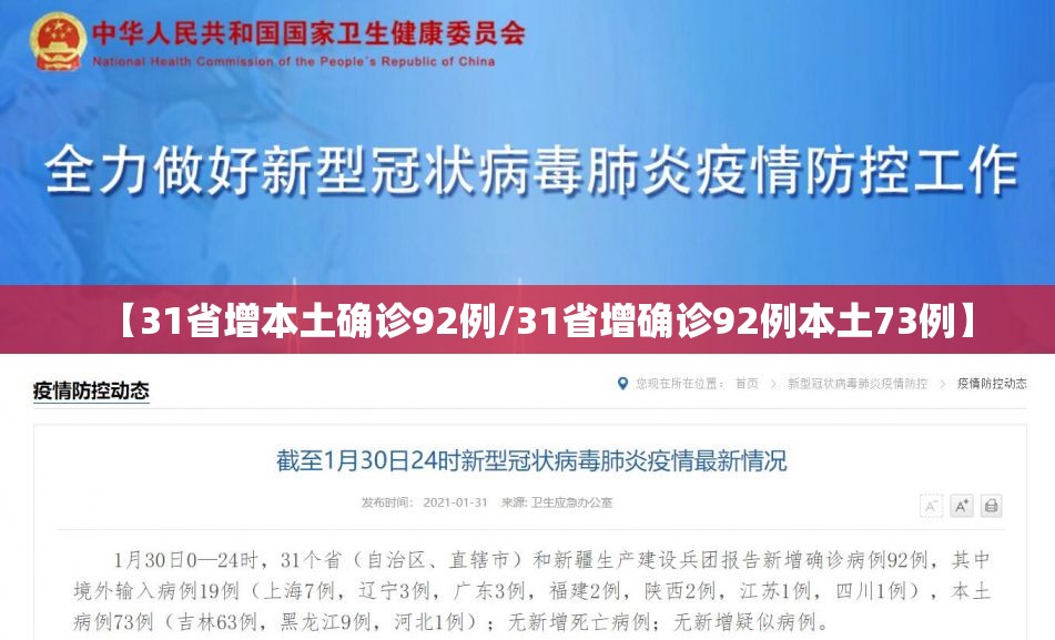 【31省增本土确诊92例/31省增确诊92例本土73例】 【31省增本土确诊92例/31省增确诊92例本土73例】