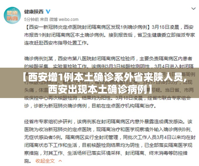 【西安增1例本土确诊系外省来陕人员,西安出现本土确诊病例】 【西安增1例本土确诊系外省来陕人员,西安出现本土确诊病例】