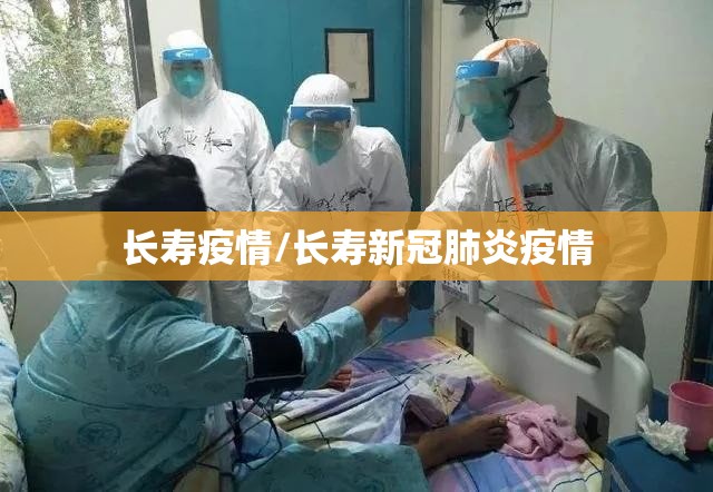 长寿疫情/长寿新冠肺炎疫情