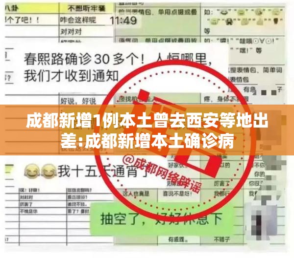 成都新增1例本土曾去西安等地出差:成都新增本土确诊病 成都新增1例本土曾去西安等地出差:成都新增本土确诊病