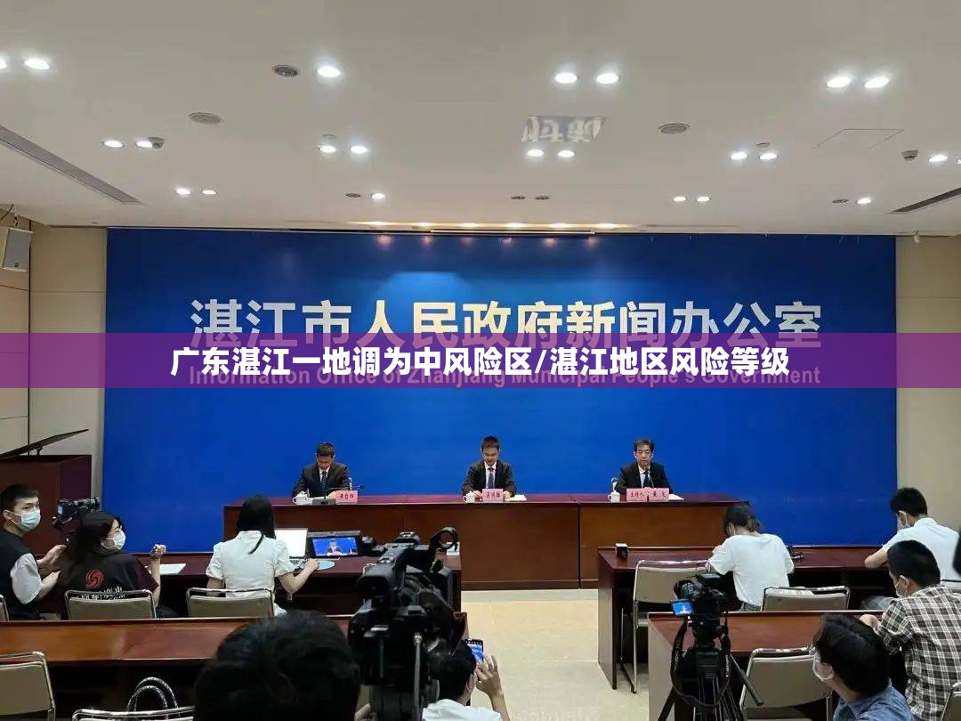 广东湛江一地调为中风险区/湛江地区风险等级 广东湛江一地调为中风险区/湛江地区风险等级
