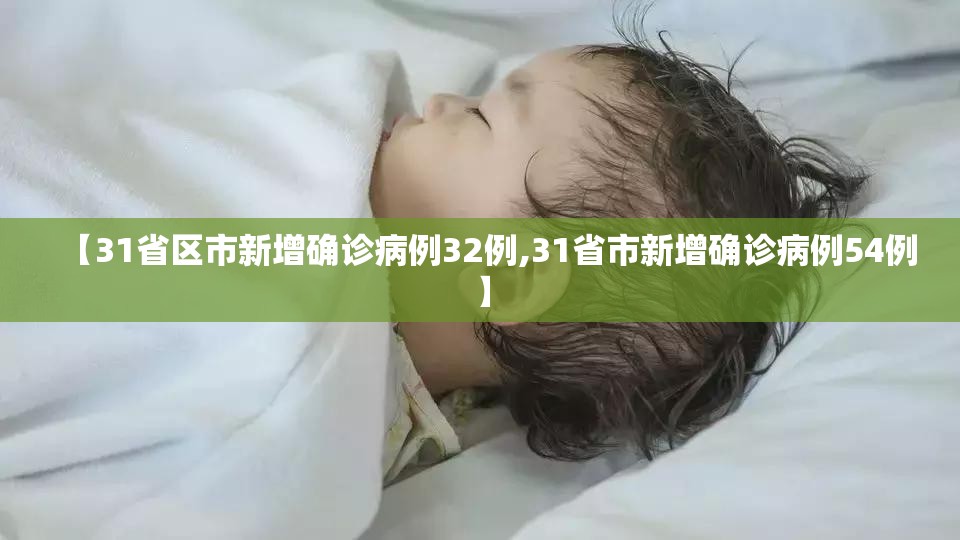 【31省区市新增确诊病例32例,31省市新增确诊病例54例】 【31省区市新增确诊病例32例,31省市新增确诊病例54例】