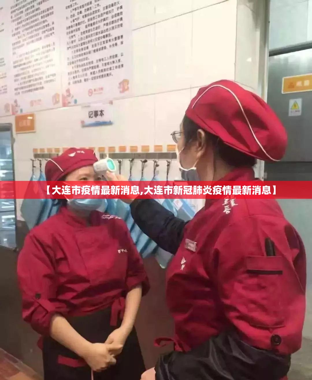 【大连市疫情最新消息,大连市新冠肺炎疫情最新消息】 【大连市疫情最新消息,大连市新冠肺炎疫情最新消息】