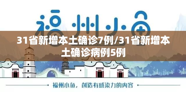 31省新增本土确诊7例/31省新增本土确诊病例5例 31省新增本土确诊7例/31省新增本土确诊病例5例