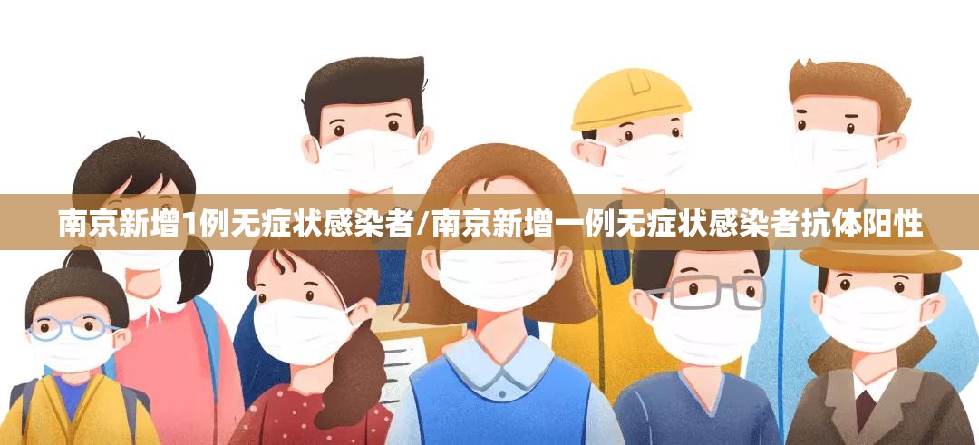 南京新增1例无症状感染者/南京新增一例无症状感染者抗体阳性 南京新增1例无症状感染者/南京新增一例无症状感染者抗体阳性