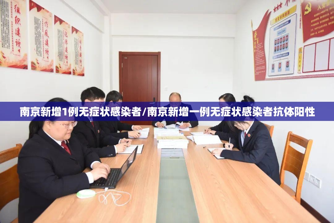 南京新增1例无症状感染者/南京新增一例无症状感染者抗体阳性 南京新增1例无症状感染者/南京新增一例无症状感染者抗体阳性
