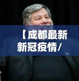 【成都最新新冠疫情/成都最新疫情病例】 【成都最新新冠疫情/成都最新疫情病例】
