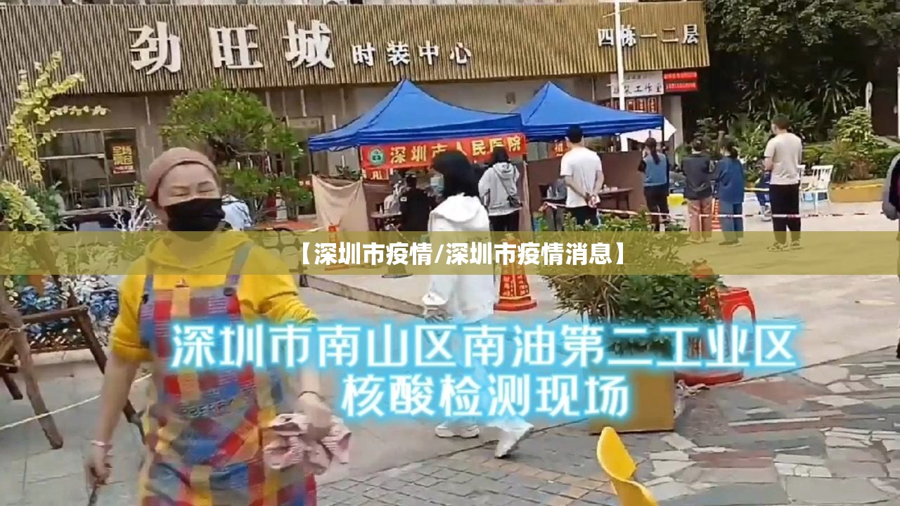 【深圳市疫情/深圳市疫情消息】 【深圳市疫情/深圳市疫情消息】