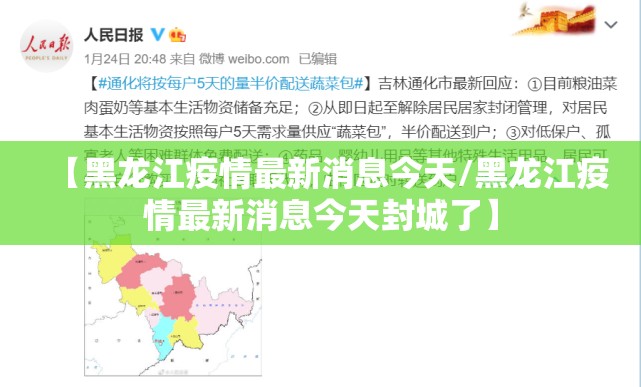 【黑龙江疫情最新消息今天/黑龙江疫情最新消息今天封城了】 【黑龙江疫情最新消息今天/黑龙江疫情最新消息今天封城了】