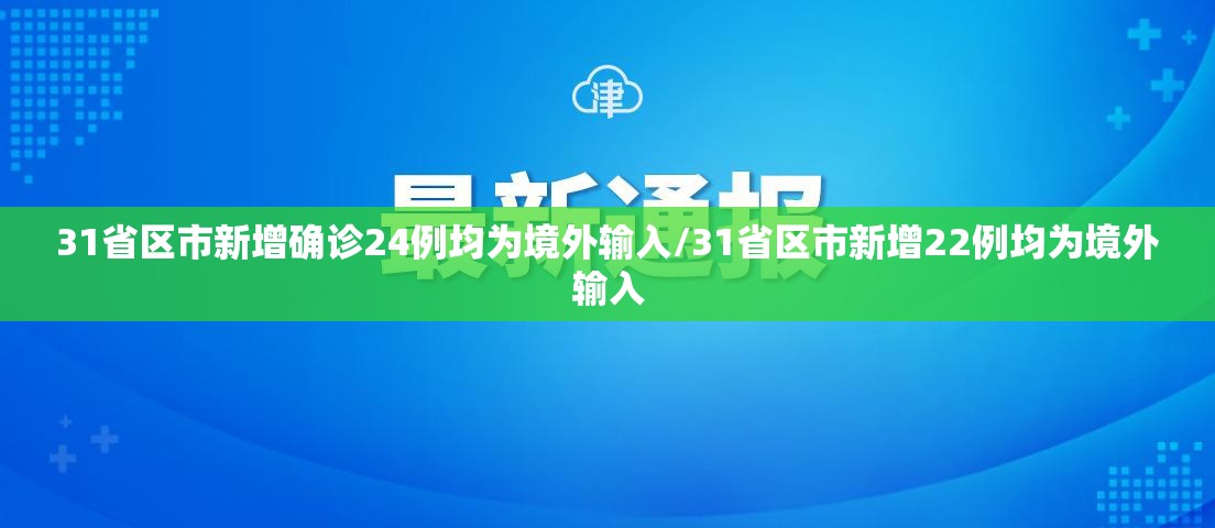 31省区市新增确诊24例均为境外输入/31省区市新增22例均为境外输入 31省区市新增确诊24例均为境外输入/31省区市新增22例均为境外输入