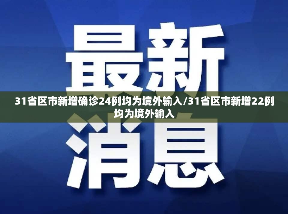 31省区市新增确诊24例均为境外输入/31省区市新增22例均为境外输入 31省区市新增确诊24例均为境外输入/31省区市新增22例均为境外输入