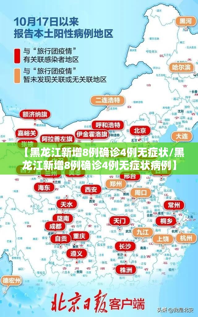 【黑龙江新增8例确诊4例无症状/黑龙江新增8例确诊4例无症状病例】