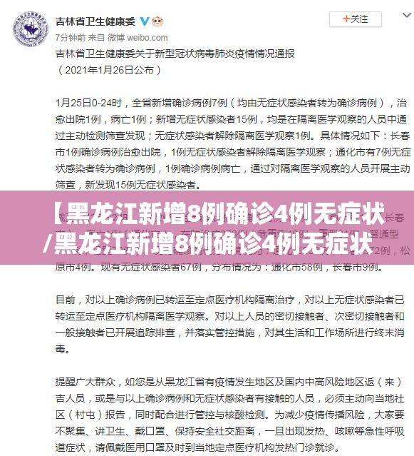【黑龙江新增8例确诊4例无症状/黑龙江新增8例确诊4例无症状病例】