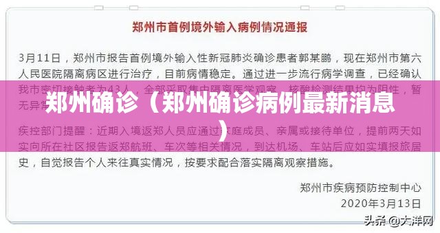 郑州确诊(郑州确诊病例最新消息) 郑州确诊(郑州确诊病例最新消息)