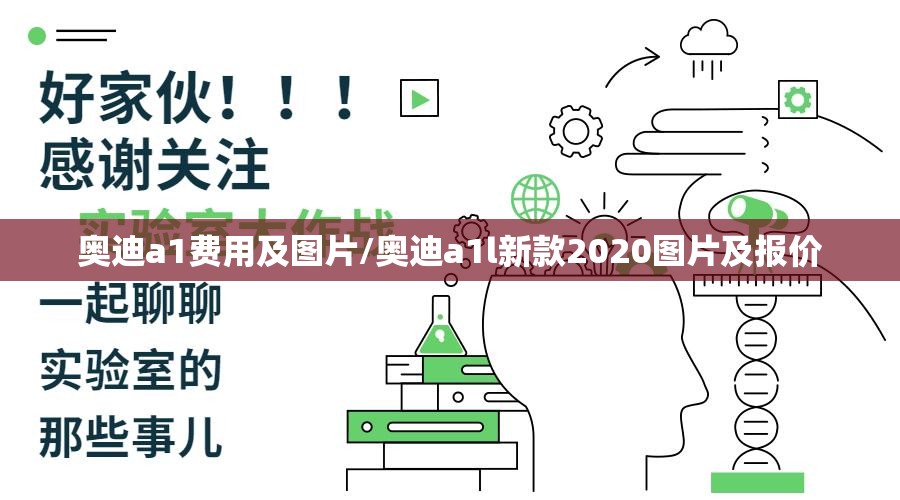 奥迪a1费用及图片/奥迪a1l新款2020图片及报价 奥迪a1费用及图片/奥迪a1l新款2020图片及报价