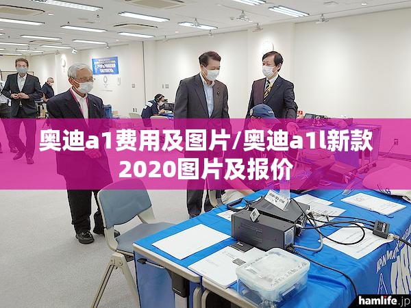 奥迪a1费用及图片/奥迪a1l新款2020图片及报价 奥迪a1费用及图片/奥迪a1l新款2020图片及报价