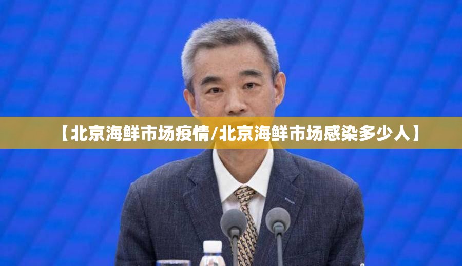 【北京海鲜市场疫情/北京海鲜市场感染多少人】