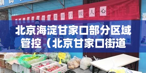 北京海淀甘家口部分区域管控（北京甘家口街道疫情）