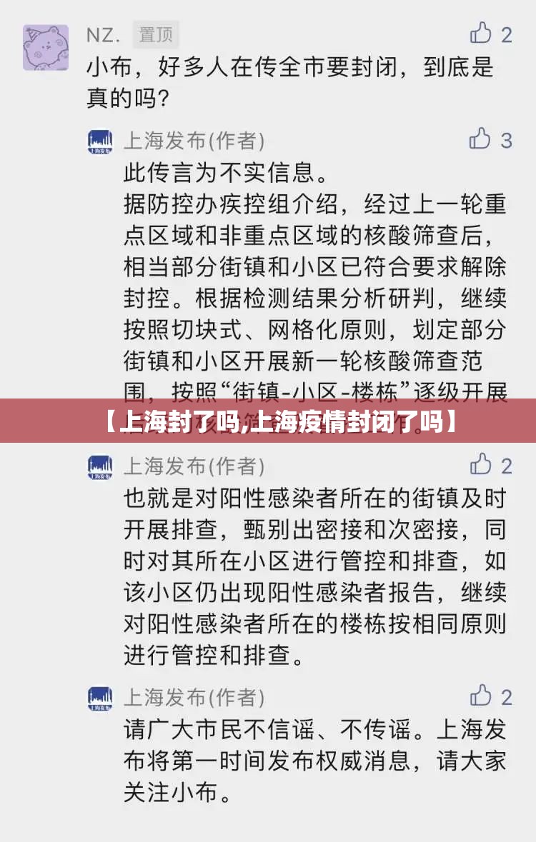 【上海封了吗,上海疫情封闭了吗】 【上海封了吗,上海疫情封闭了吗】