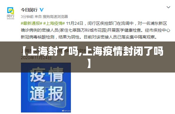 【上海封了吗,上海疫情封闭了吗】 【上海封了吗,上海疫情封闭了吗】