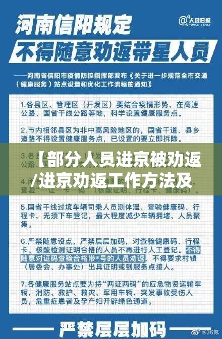 【部分人员进京被劝返/进京劝返工作方法及措施】 【部分人员进京被劝返/进京劝返工作方法及措施】