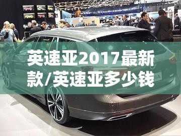 英速亚2017最新款/英速亚多少钱 英速亚2017最新款/英速亚多少钱