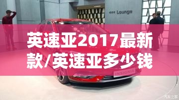 英速亚2017最新款/英速亚多少钱 英速亚2017最新款/英速亚多少钱