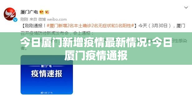 今日厦门新增疫情最新情况:今日厦门疫情通报 今日厦门新增疫情最新情况:今日厦门疫情通报
