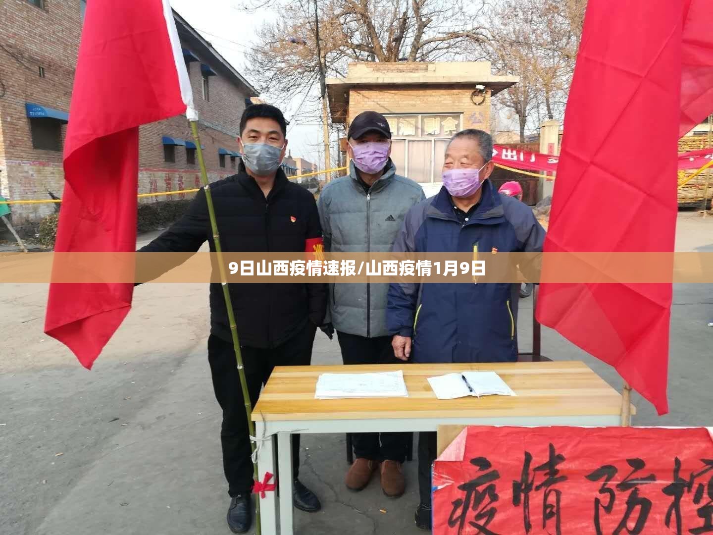 9日山西疫情速报/山西疫情1月9日 9日山西疫情速报/山西疫情1月9日