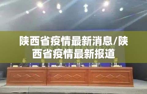 陕西省疫情最新消息/陕西省疫情最新报道