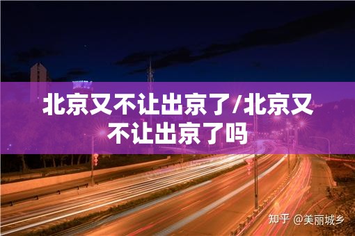 北京又不让出京了/北京又不让出京了吗