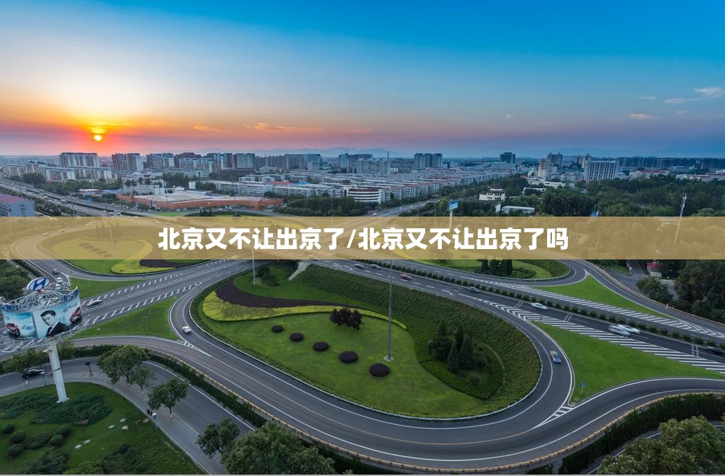 北京又不让出京了/北京又不让出京了吗