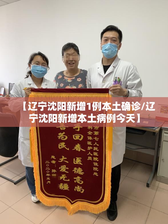 【辽宁沈阳新增1例本土确诊/辽宁沈阳新增本土病例今天】 【辽宁沈阳新增1例本土确诊/辽宁沈阳新增本土病例今天】